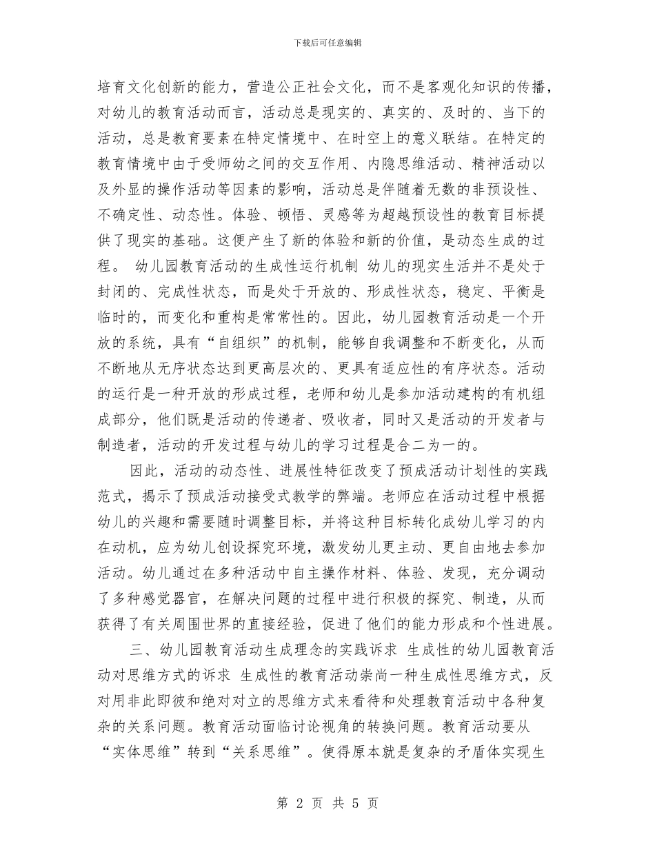 幼儿园教育活动调查报告与幼儿园教育见习报告范文汇编_第2页