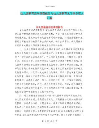 幼儿园教育活动调查报告与幼儿园教育见习报告范文汇编