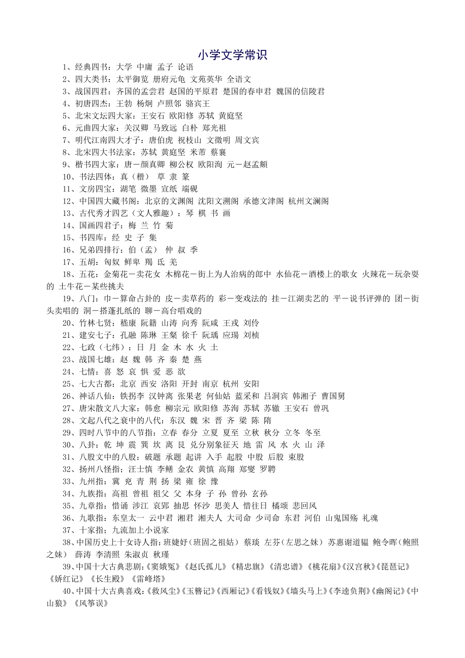 小学文学常识1_第1页