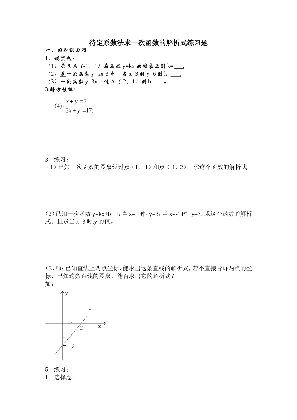 待定系数法求一次函数的解析式练习题_第1页