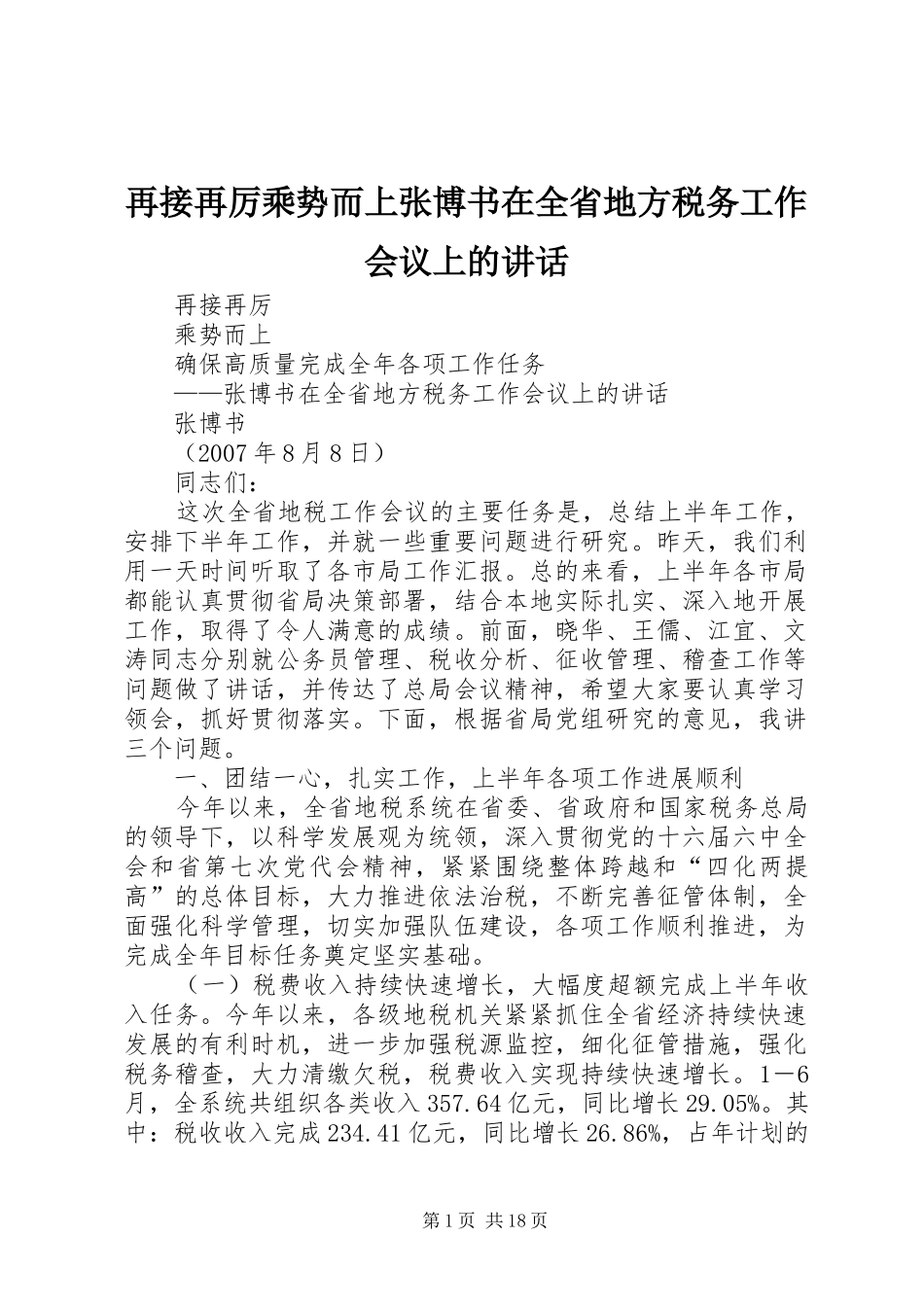 再接再厉乘势而上张博书在全省地方税务工作会议上的讲话_第1页