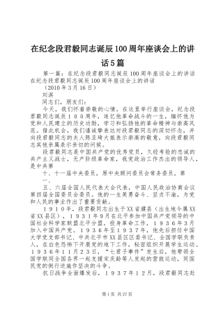 在纪念段君毅同志诞辰100周年座谈会上的讲话5篇
