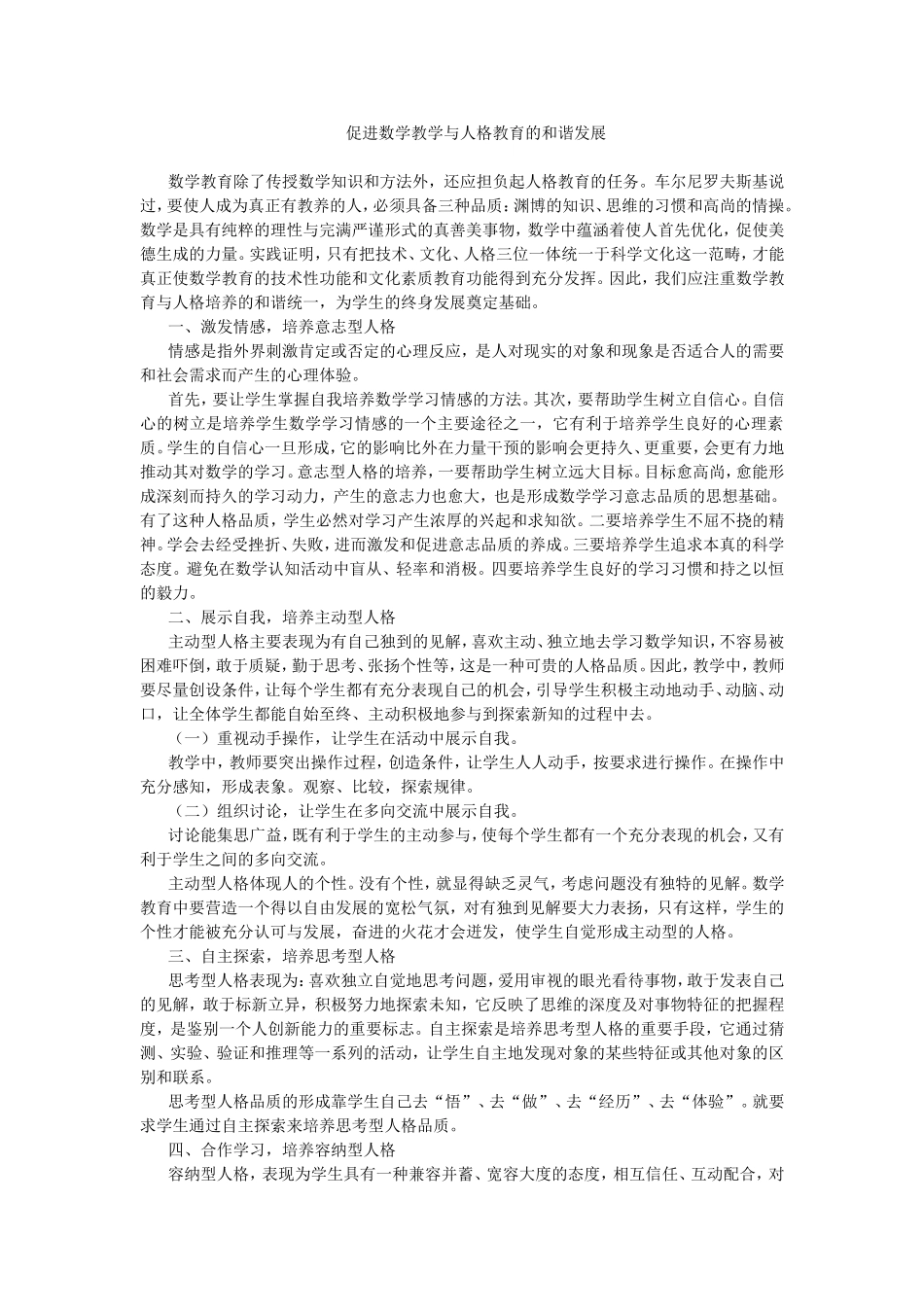 促进数学教学与人格教育的和谐发展 (2)_第1页