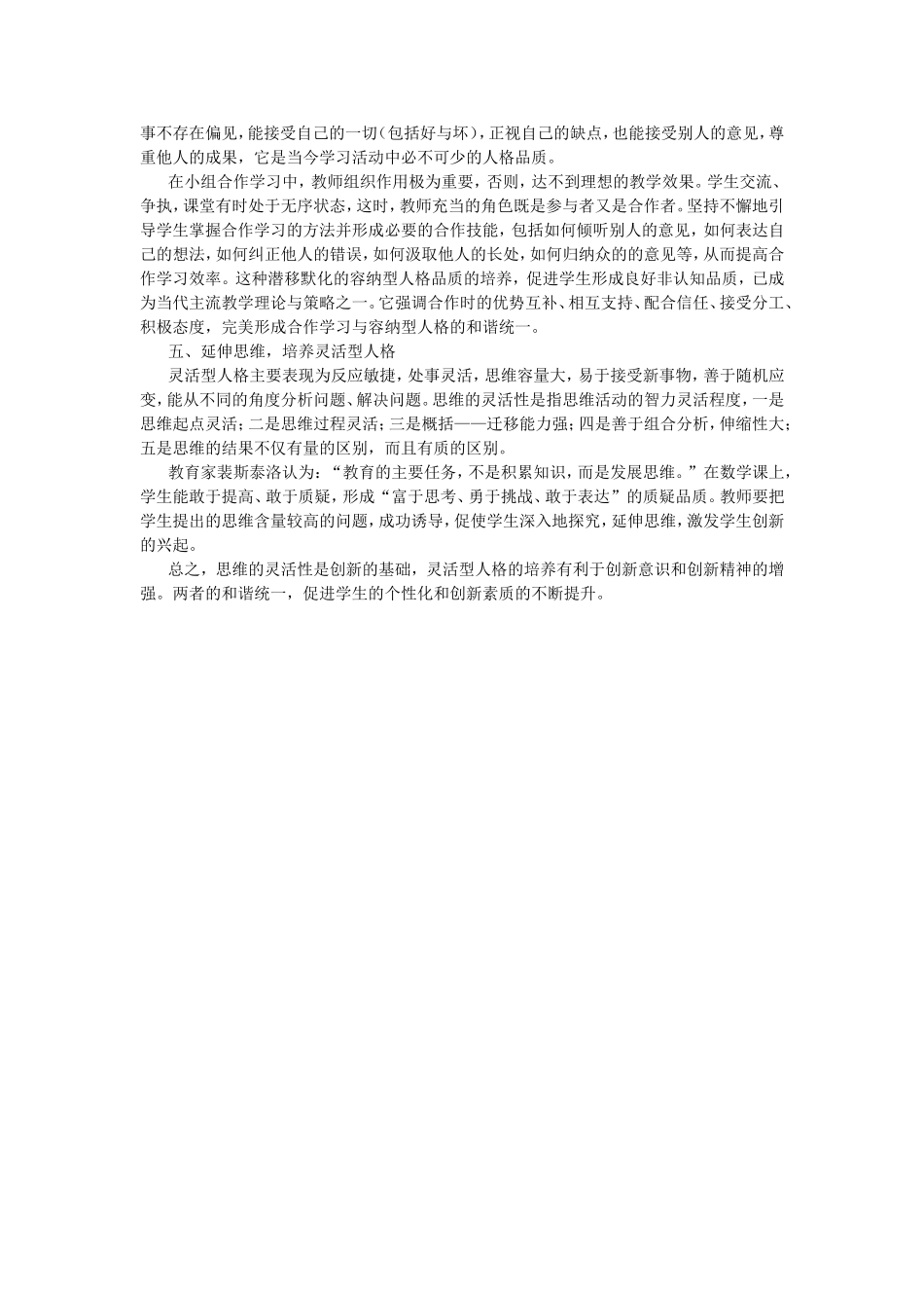 促进数学教学与人格教育的和谐发展 (2)_第2页