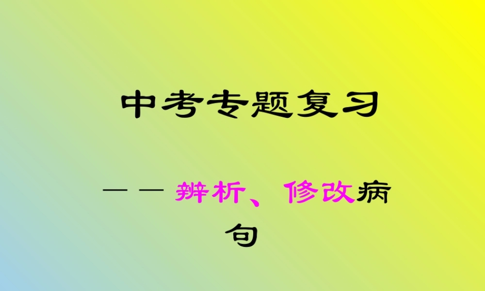 辨析、修改病句