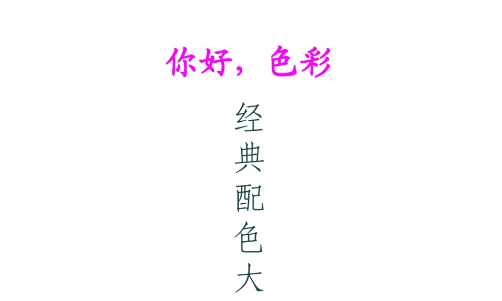 你好-色彩——经典配色大全-PPT