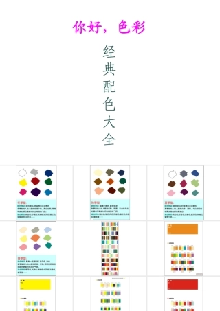 你好-色彩——经典配色大全-PPT
