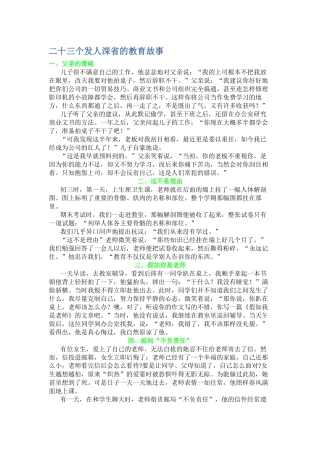 二十三个发人深省的教育故事