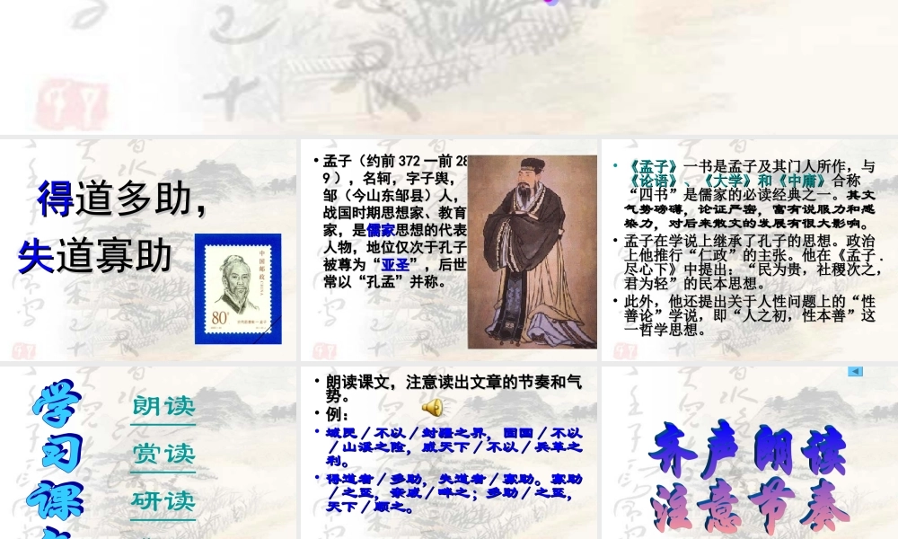 孟子《得道多助失道寡助》