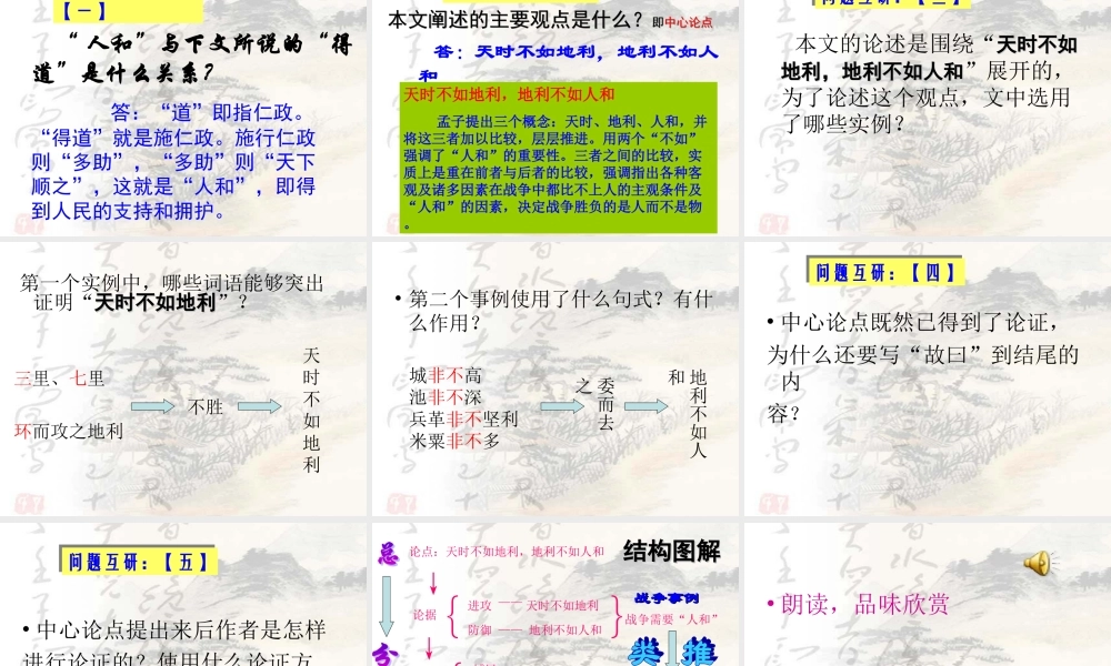 孟子《得道多助失道寡助》