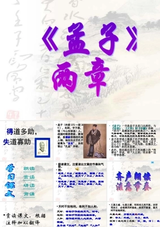 孟子《得道多助失道寡助》