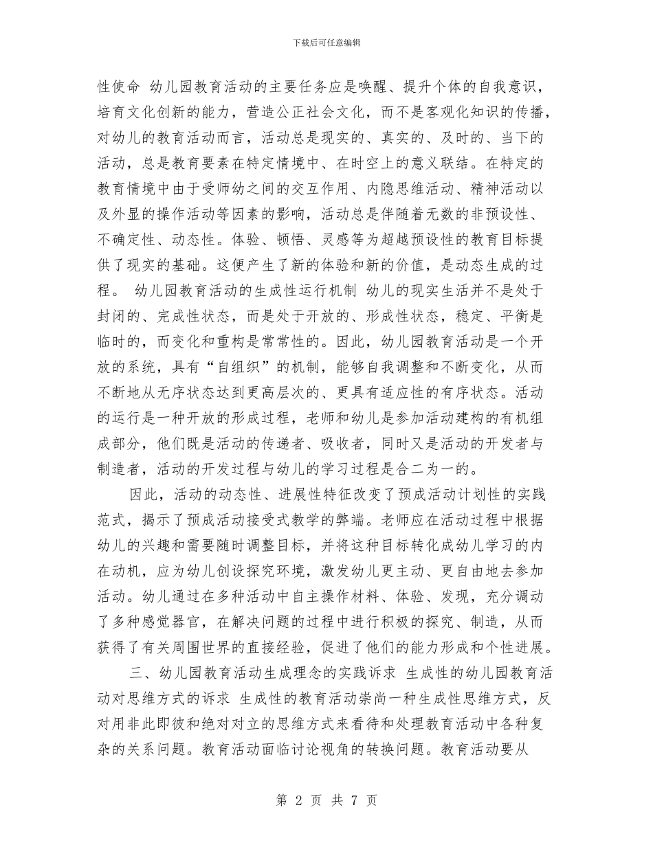 幼儿园教育活动调查报告与幼儿园教育管理年自查自纠报告汇编_第2页
