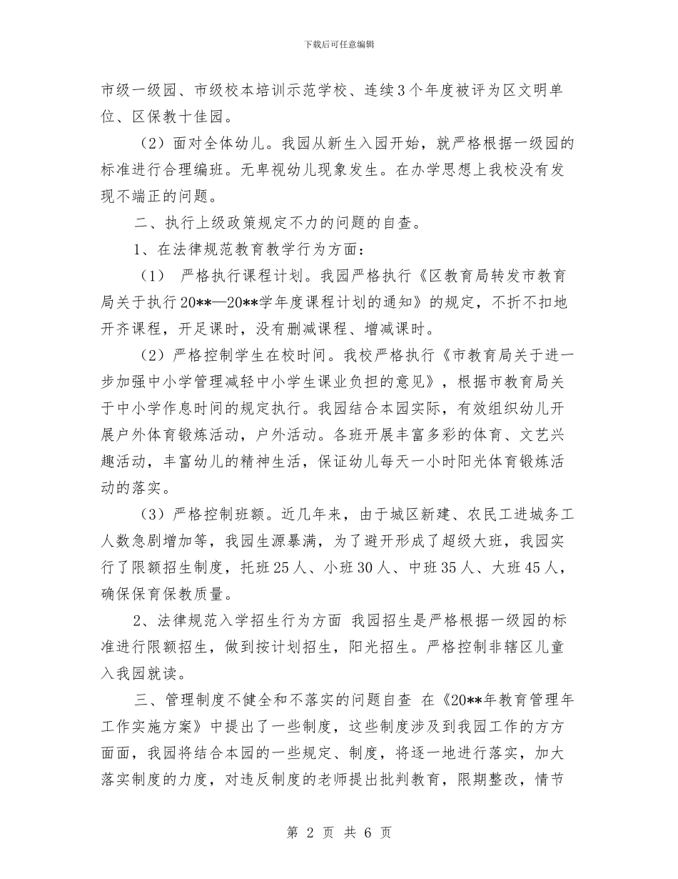 幼儿园教育管理年自查自纠报告与幼儿园教育见习报告范文汇编_第2页