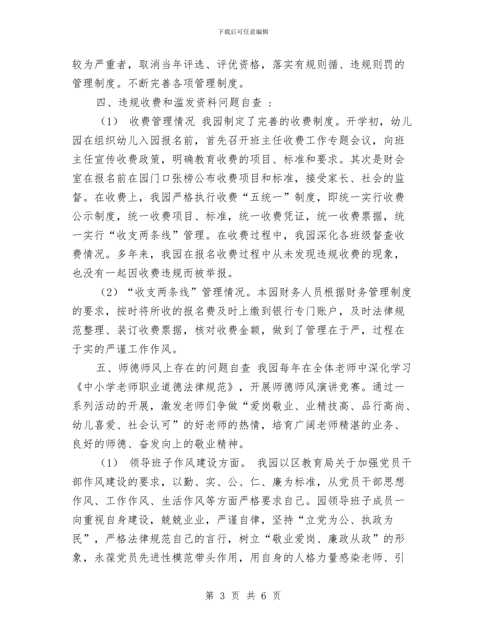 幼儿园教育管理年自查自纠报告与幼儿园教育见习报告范文汇编_第3页