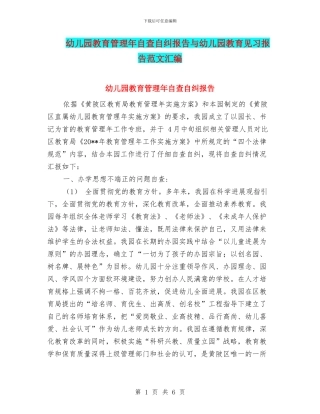 幼儿园教育管理年自查自纠报告与幼儿园教育见习报告范文汇编