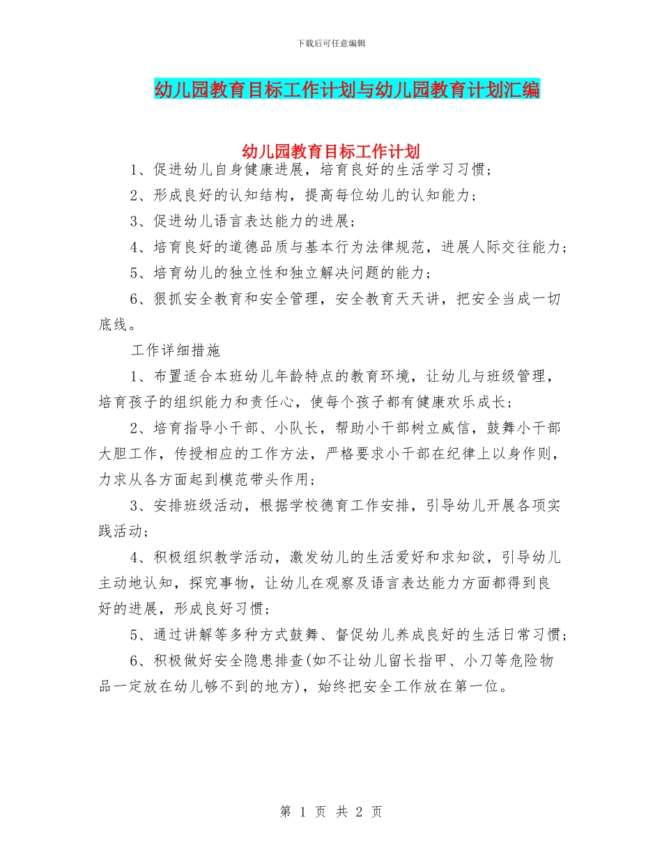幼儿园教育目标工作计划与幼儿园教育计划汇编_第1页
