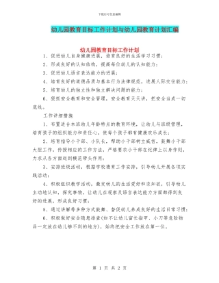 幼儿园教育目标工作计划与幼儿园教育计划汇编