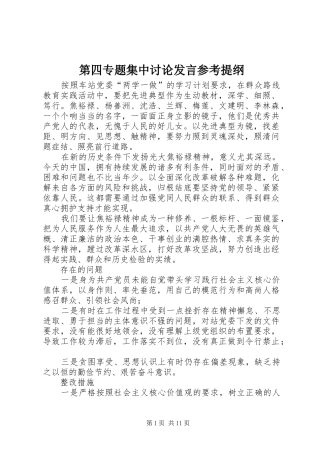 第四专题集中讨论发言参考提纲