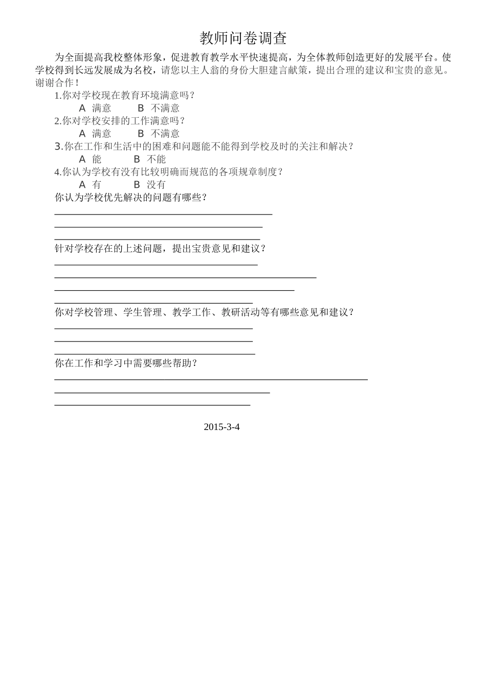 教师问卷调查表 (11)_第1页