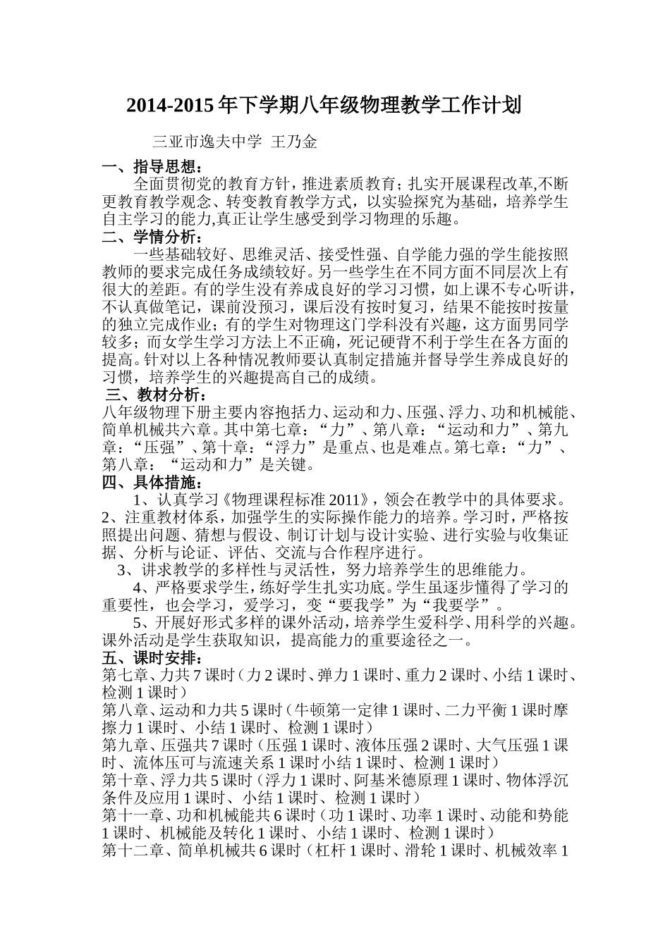 (王乃金)2014-2015年下学期八年级物理教学工作计划_第1页