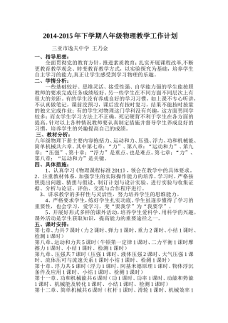 (王乃金)2014-2015年下学期八年级物理教学工作计划