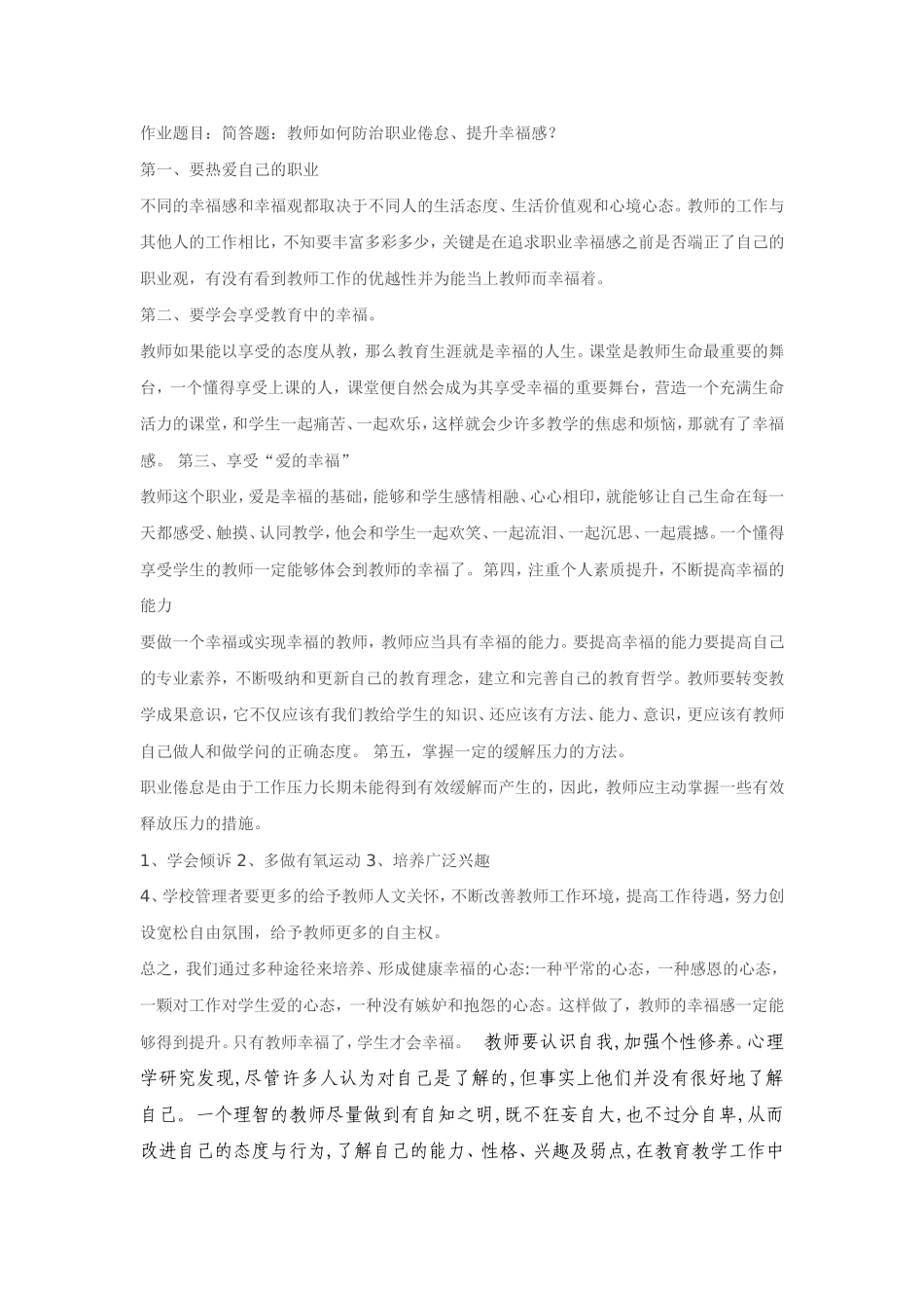 作业题目：教师如何防治职业倦怠、提升幸福感？_第1页