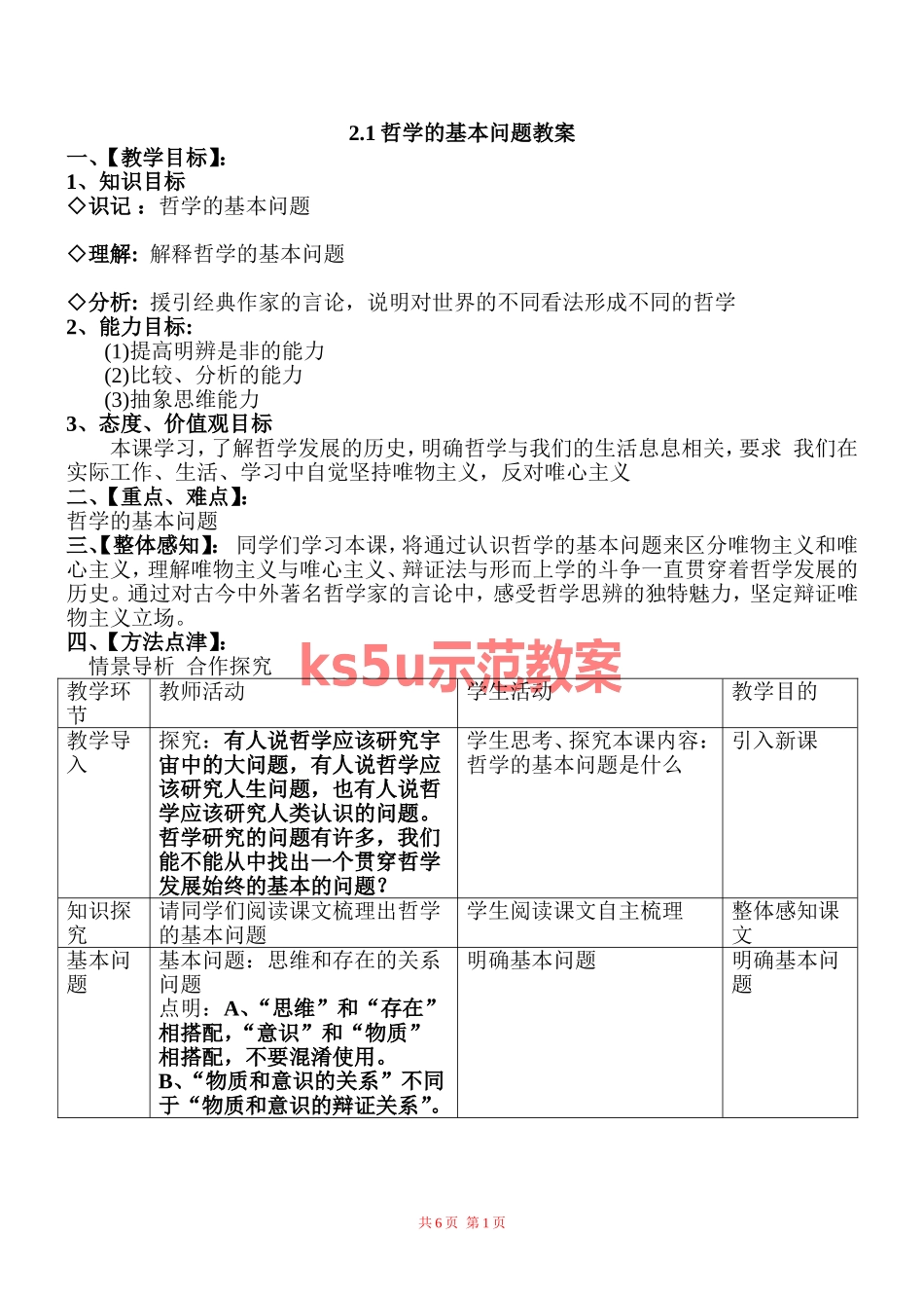 哲学的基本问题教案_第1页