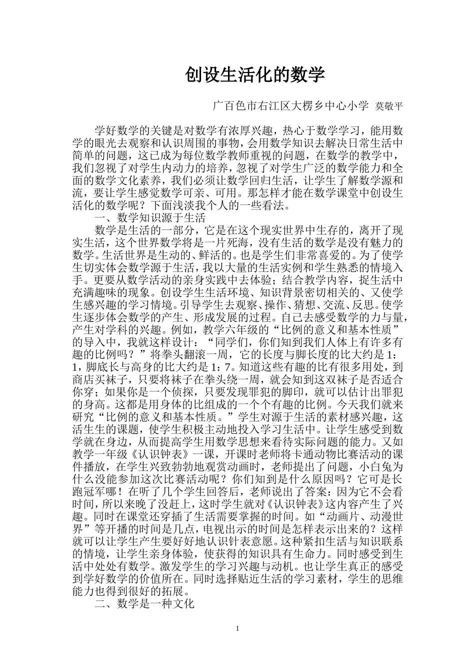 创设生活化的数学(莫敬平)_第1页