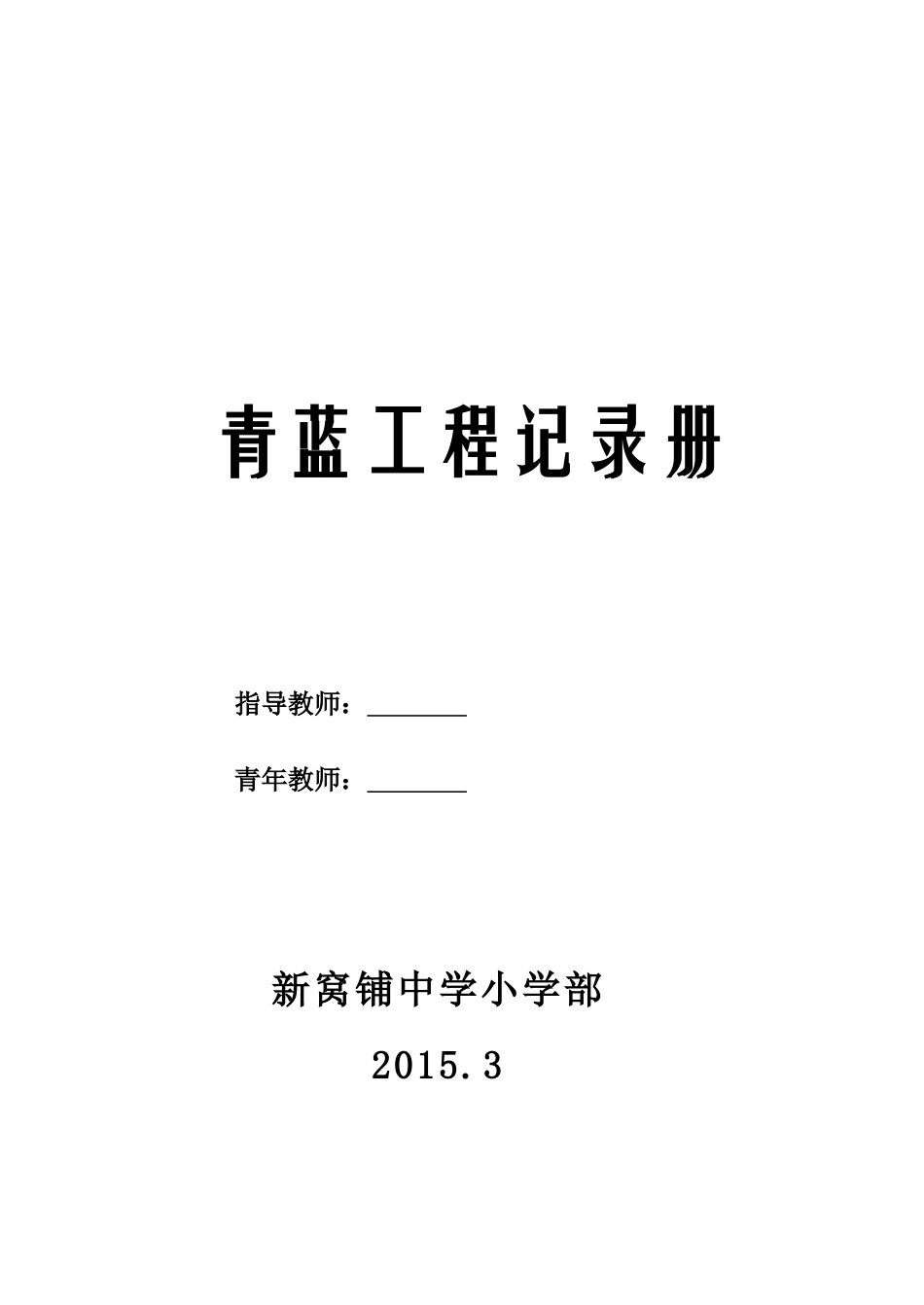 青蓝工程记录册_第1页