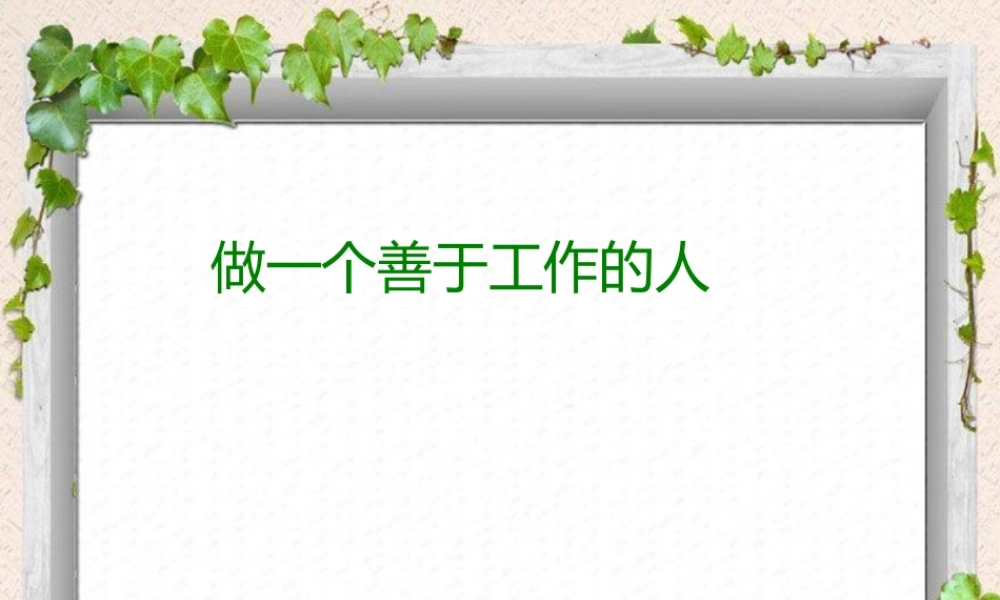 做一个善于工作的人