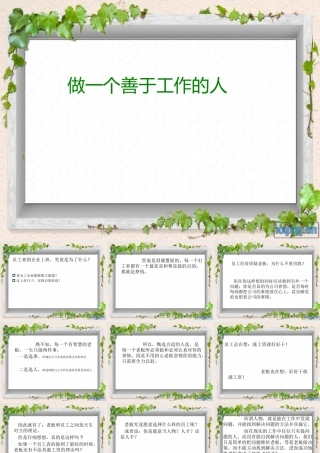 做一个善于工作的人