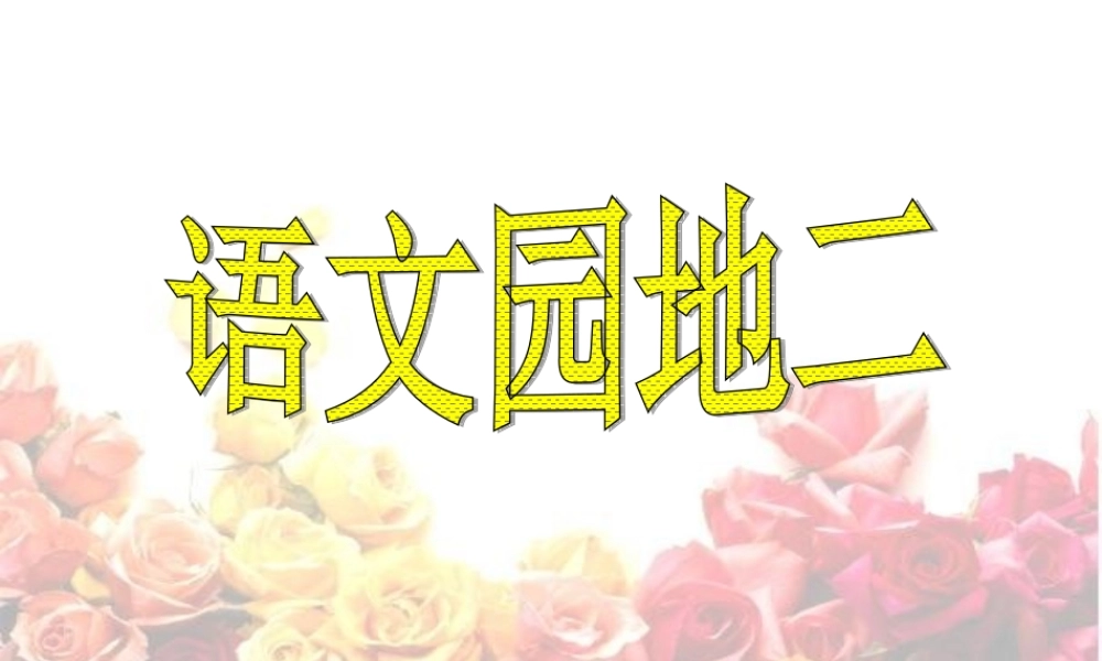 语文园地二上课篇