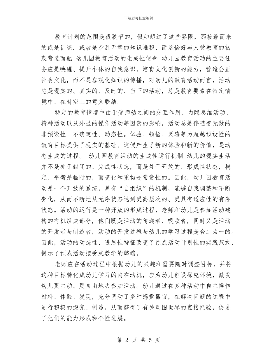 幼儿园教育活动调查报告范文与幼儿园教育见习报告范文汇编_第2页