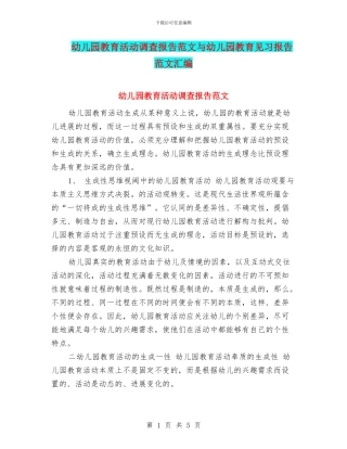 幼儿园教育活动调查报告范文与幼儿园教育见习报告范文汇编