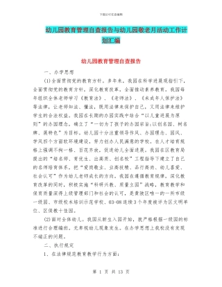 幼儿园教育管理自查报告与幼儿园敬老月活动工作计划汇编
