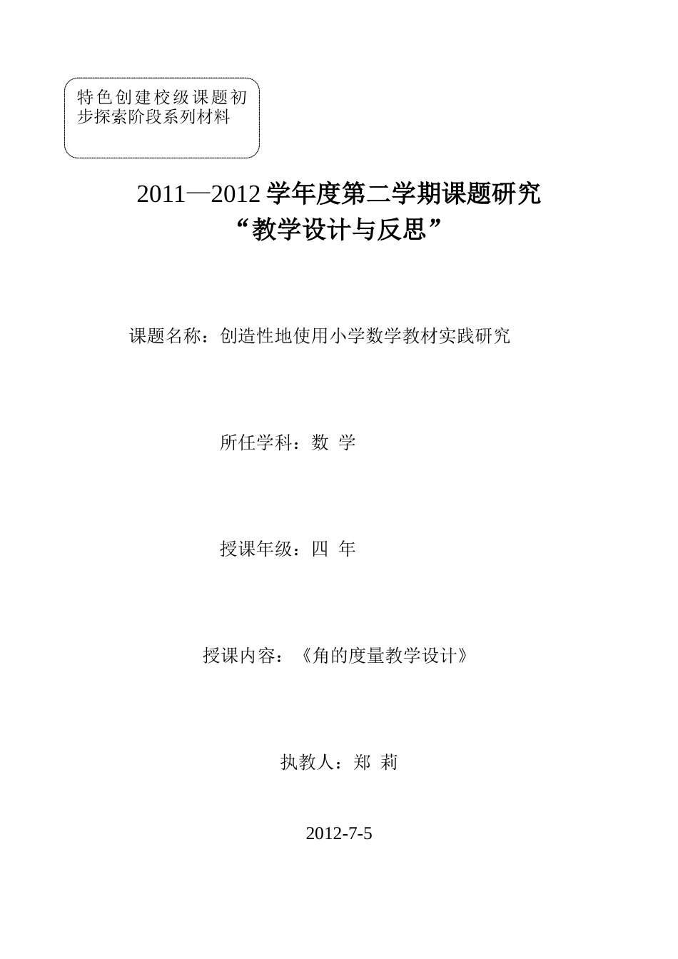 《角的度量教学设计》教学设计郑莉_第1页
