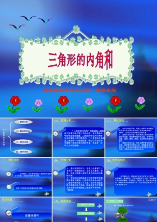 小学数学2011版本小学四年级三角形的内角和.(1)
