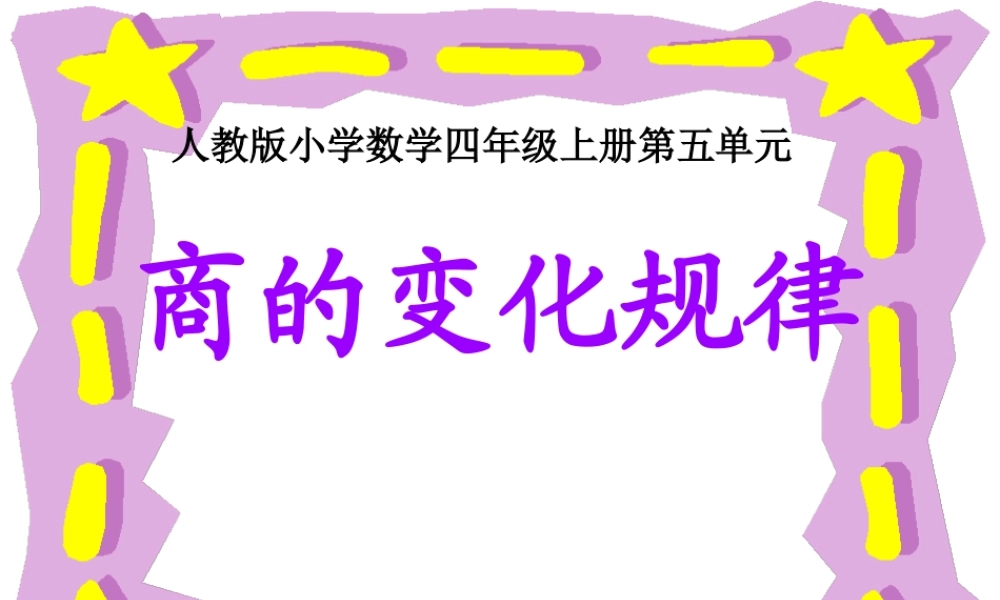 人教版小学数学四年级上册第五单元《商的变化规律》课件