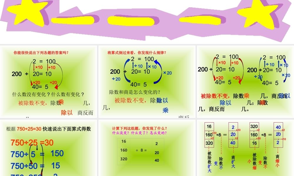 人教版小学数学四年级上册第五单元《商的变化规律》课件