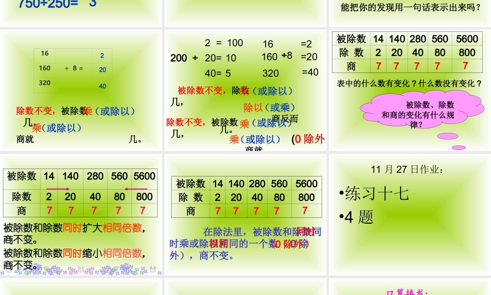人教版小学数学四年级上册第五单元《商的变化规律》课件