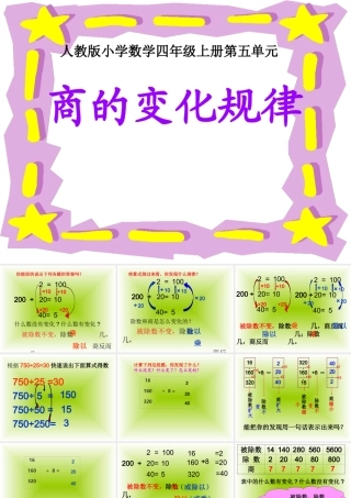 人教版小学数学四年级上册第五单元《商的变化规律》课件