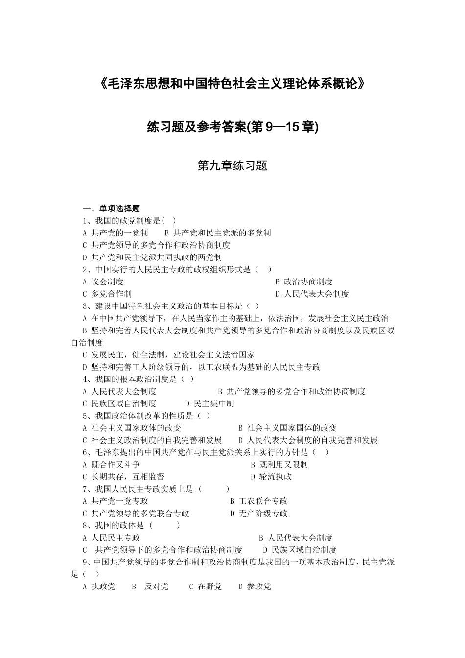 《毛泽东思想和中国特色社会主义理论体系概论》练习题及参考答案(下)_第1页