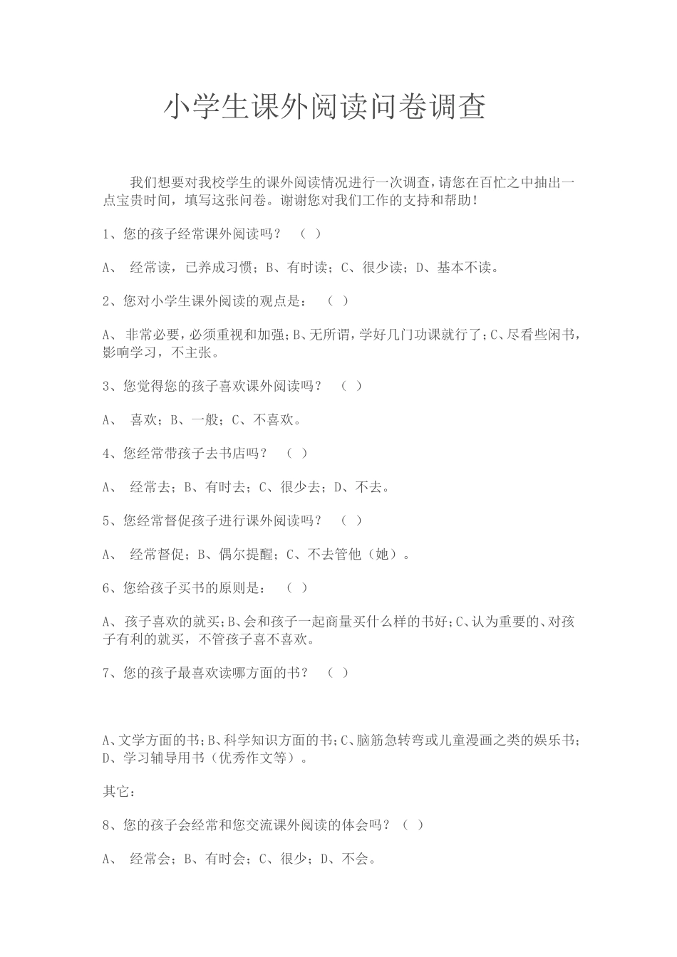 我们想要对我校学生的课外阅读情况进行一次调查_第1页
