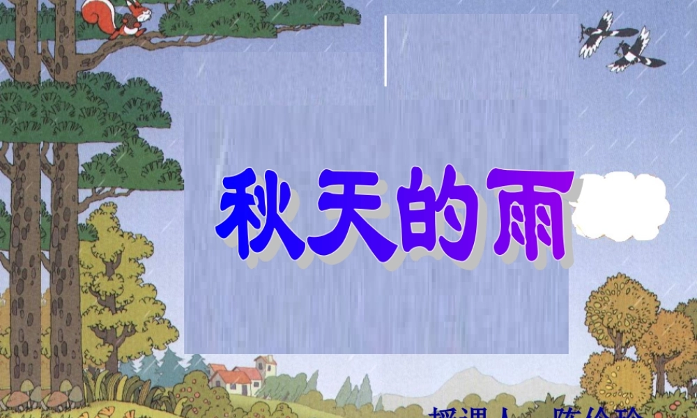 《秋天的雨》教学课件