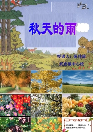 《秋天的雨》教学课件