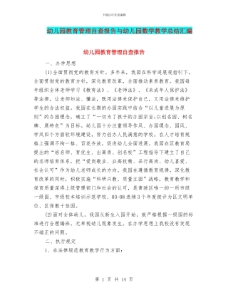 幼儿园教育管理自查报告与幼儿园数学教学总结汇编
