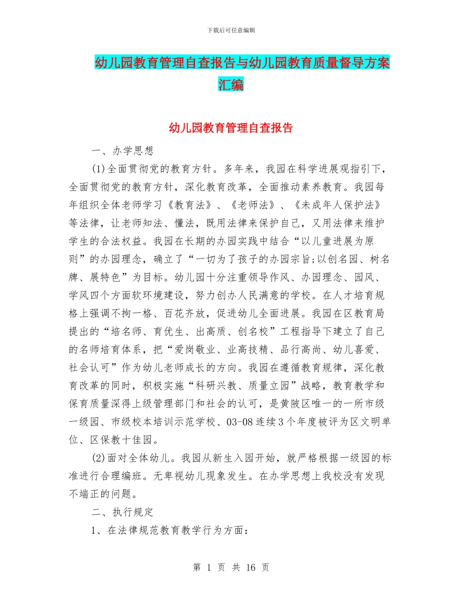 幼儿园教育管理自查报告与幼儿园教育质量督导方案汇编_第1页