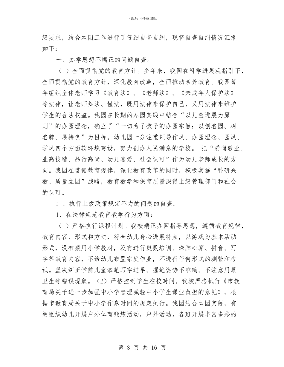 幼儿园教育管理自查报告与幼儿园教育质量督导方案汇编_第3页