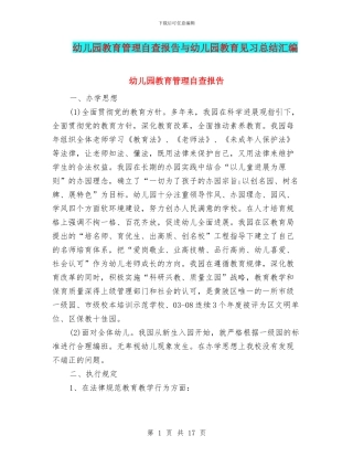 幼儿园教育管理自查报告与幼儿园教育见习总结汇编