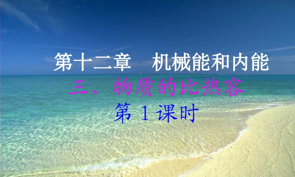 苏科版《12.3物质的比热容》(第1课时)ppt课件